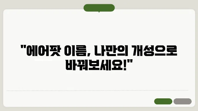 에어팟 이름 바꾸기