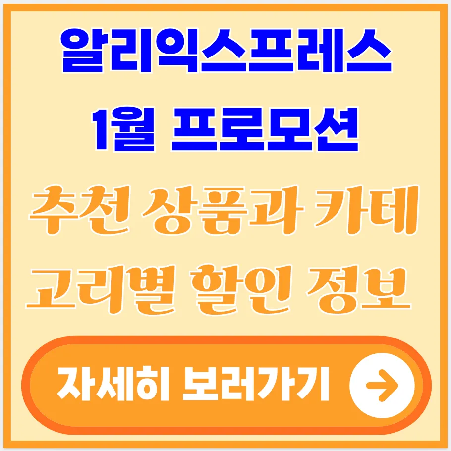 알리익스프레스-1월-프로모션