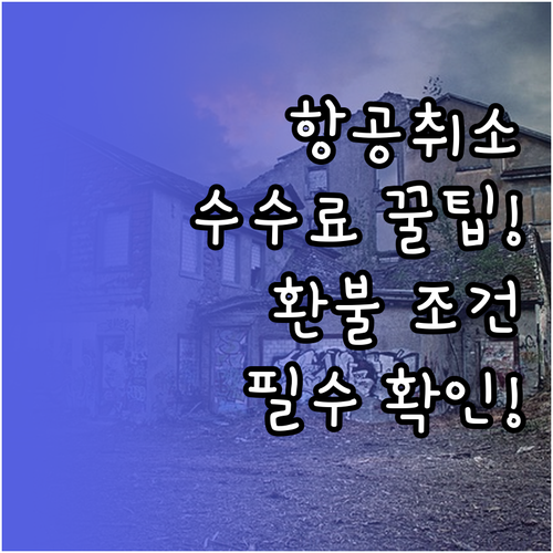 해남항공 취소 수수료 시점별 정리와 ..