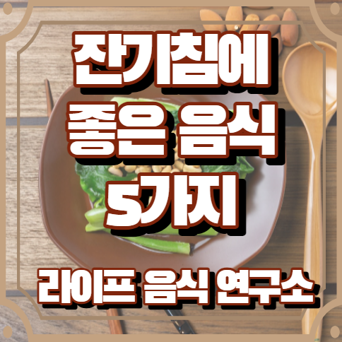 잔기침에 좋은 음식 5가지