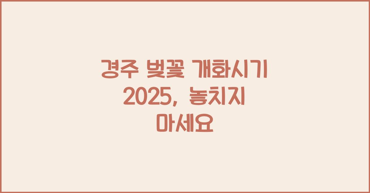 경주 벚꽃 개화시기 2025