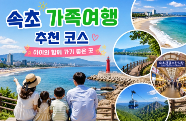 속초 가족여행 코스