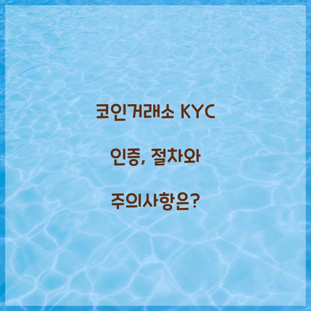 코인거래소 KYC 인증