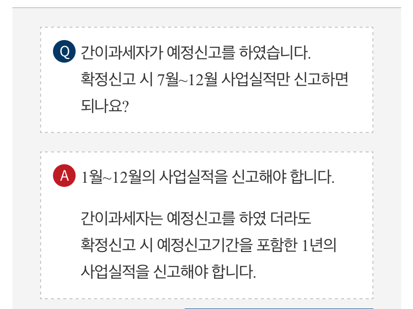 간이과세자 확정신고