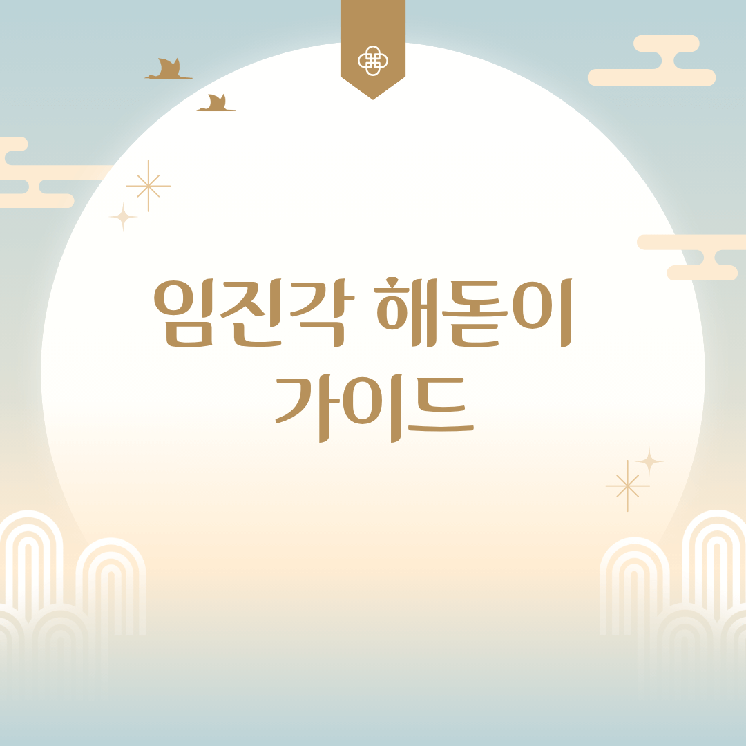 임진각 평화누리공원 해돋이 명소 완벽 가이드