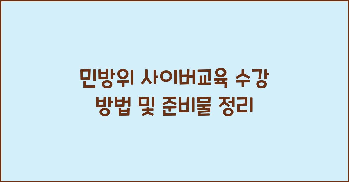 민방위 사이버교육 수강 방법