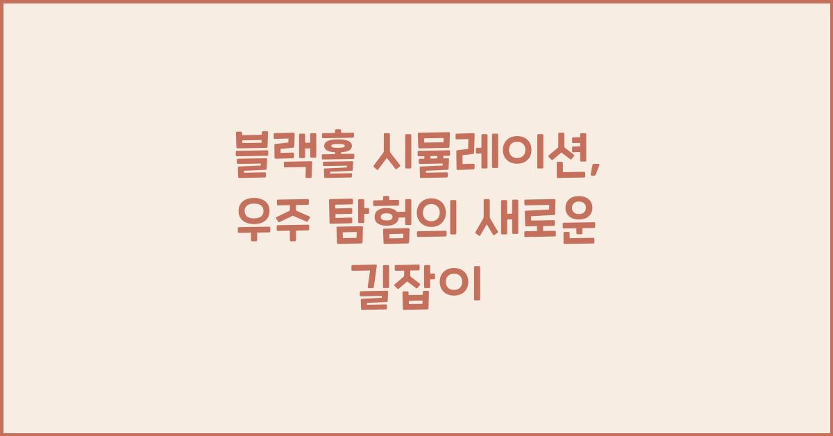 블랙홀 시뮬레이션