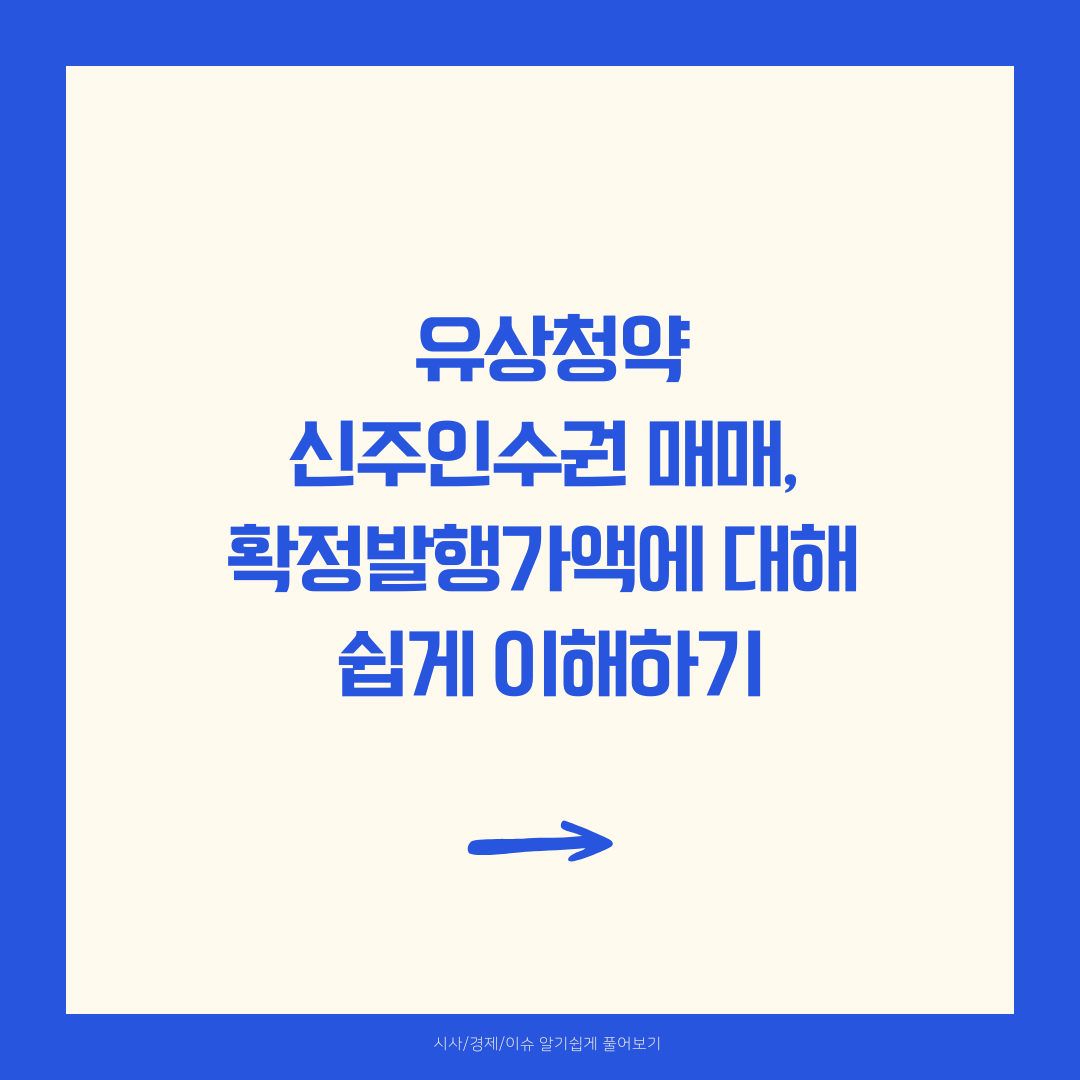 유상청약 신주인수권 매매, 확정발행가액에 대해 쉽게 이해하기