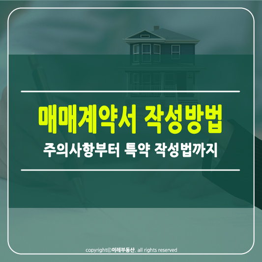 아파트 매매계약서 작성방법 썸네일