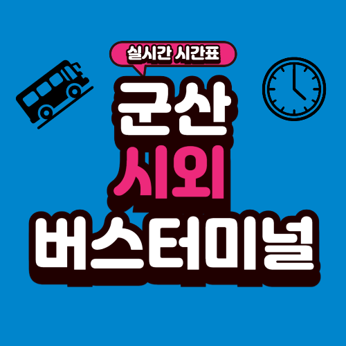 군산 시외버스터미널 시간표