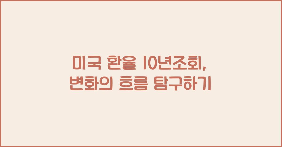 미국 환율 10년조회