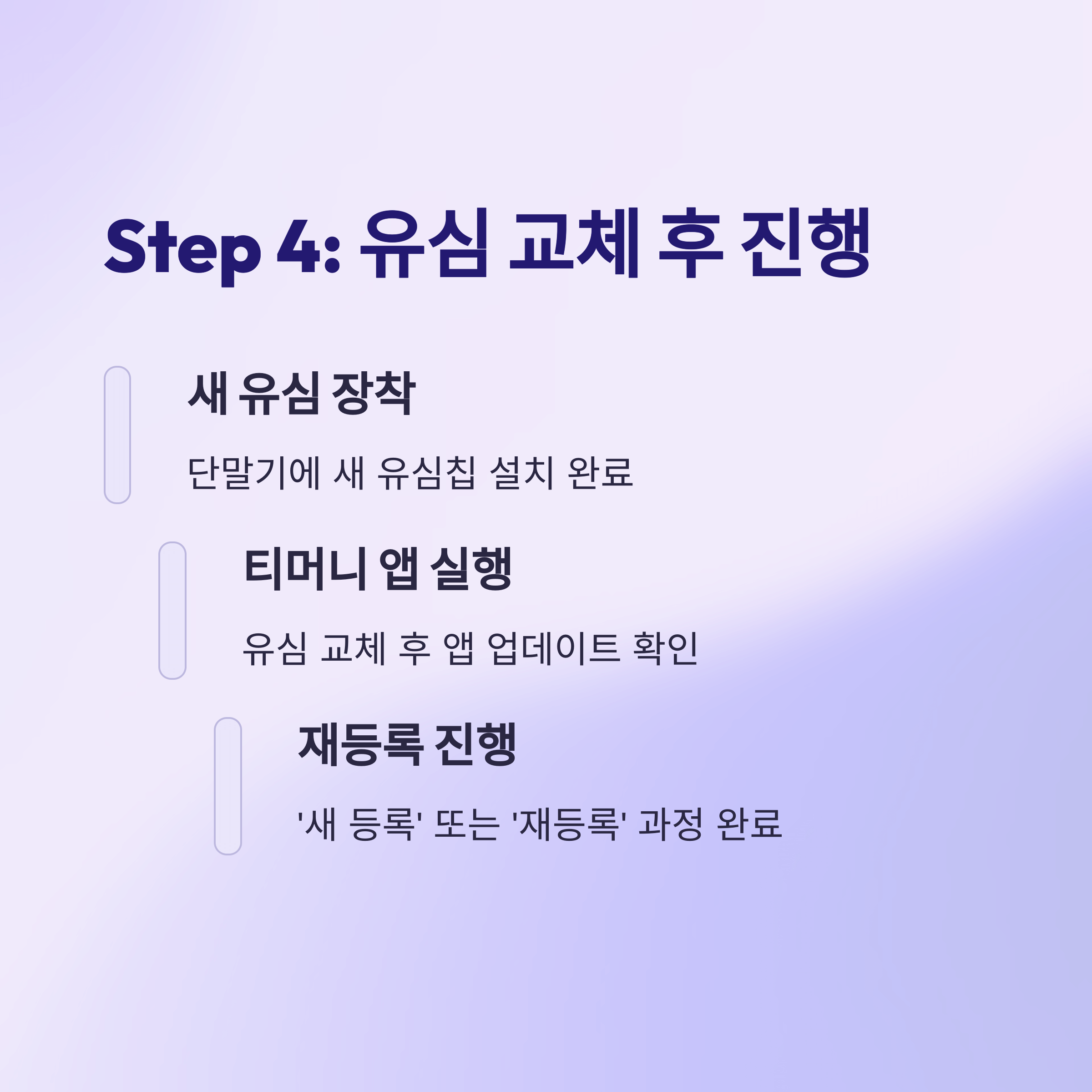 SKT 유심 교체전 티머니 이용자 필수 절차