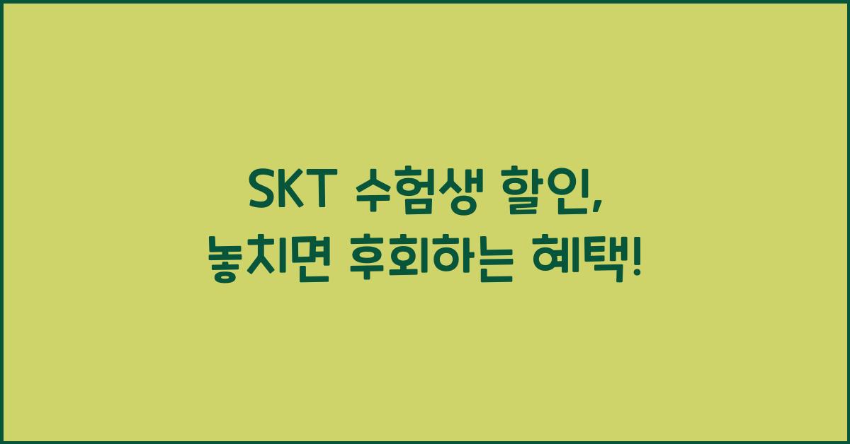 SKT 수험생 할인