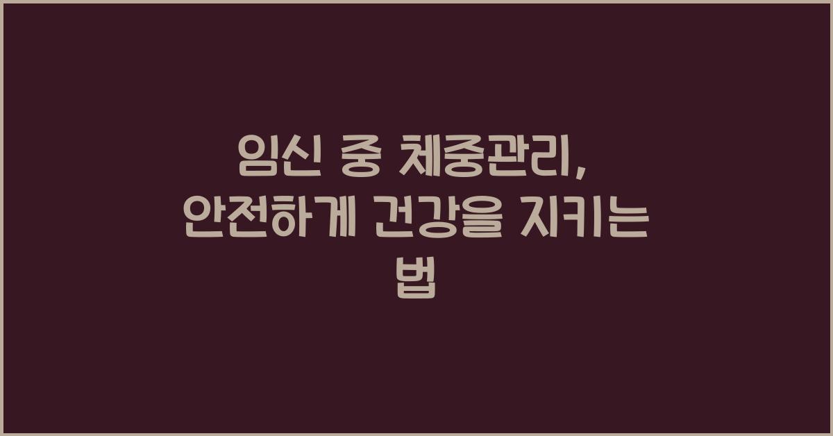 임신 중 체중관리