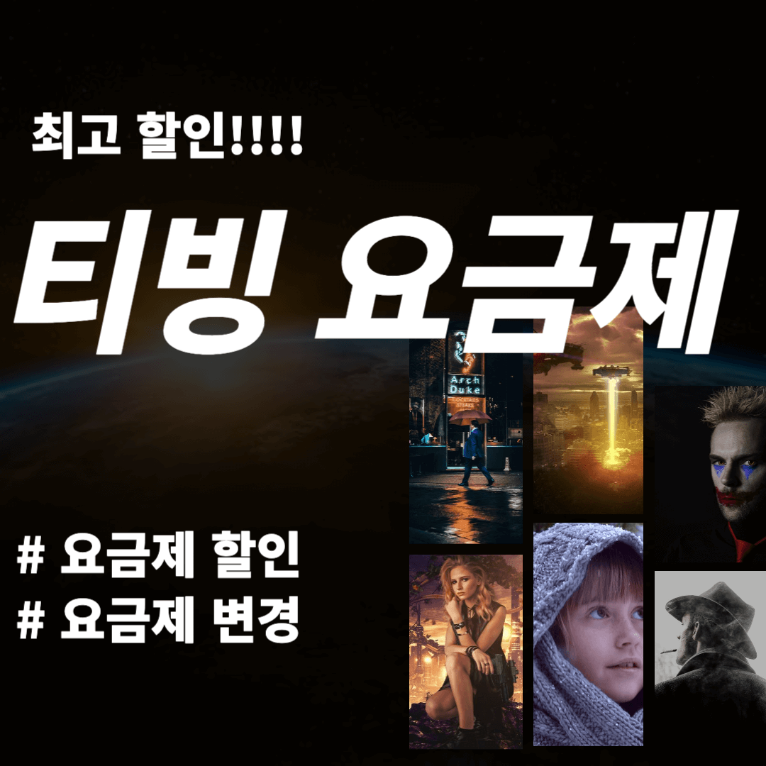 티빙(TVING) 요금제 할인 , 변경