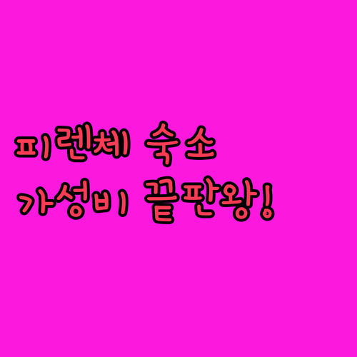 이탈리아 피렌체 중심가 가성비 숙소 ..