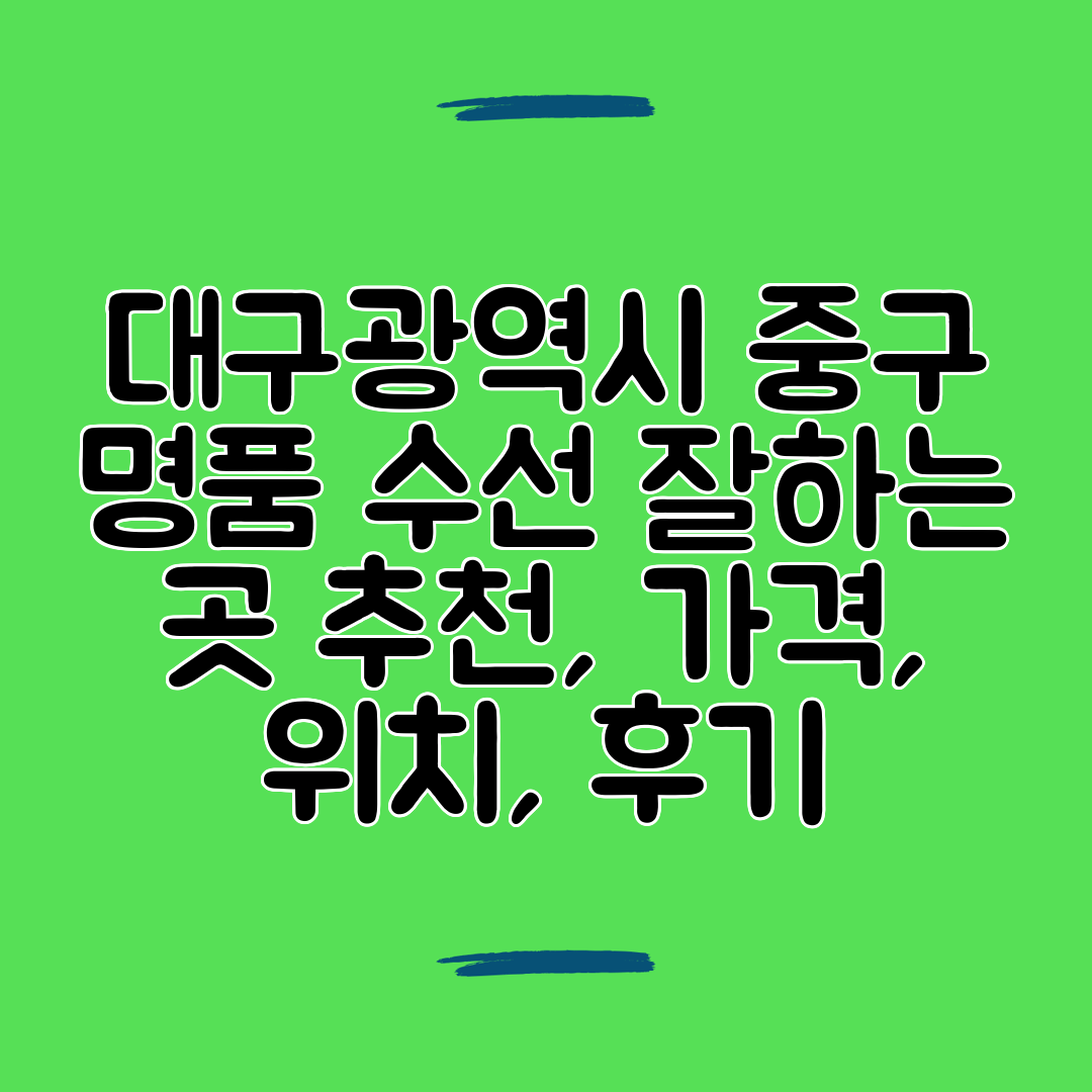 대구광역시 중구 명품 수선 잘하는 곳 추천, 가격, 위치, 후기