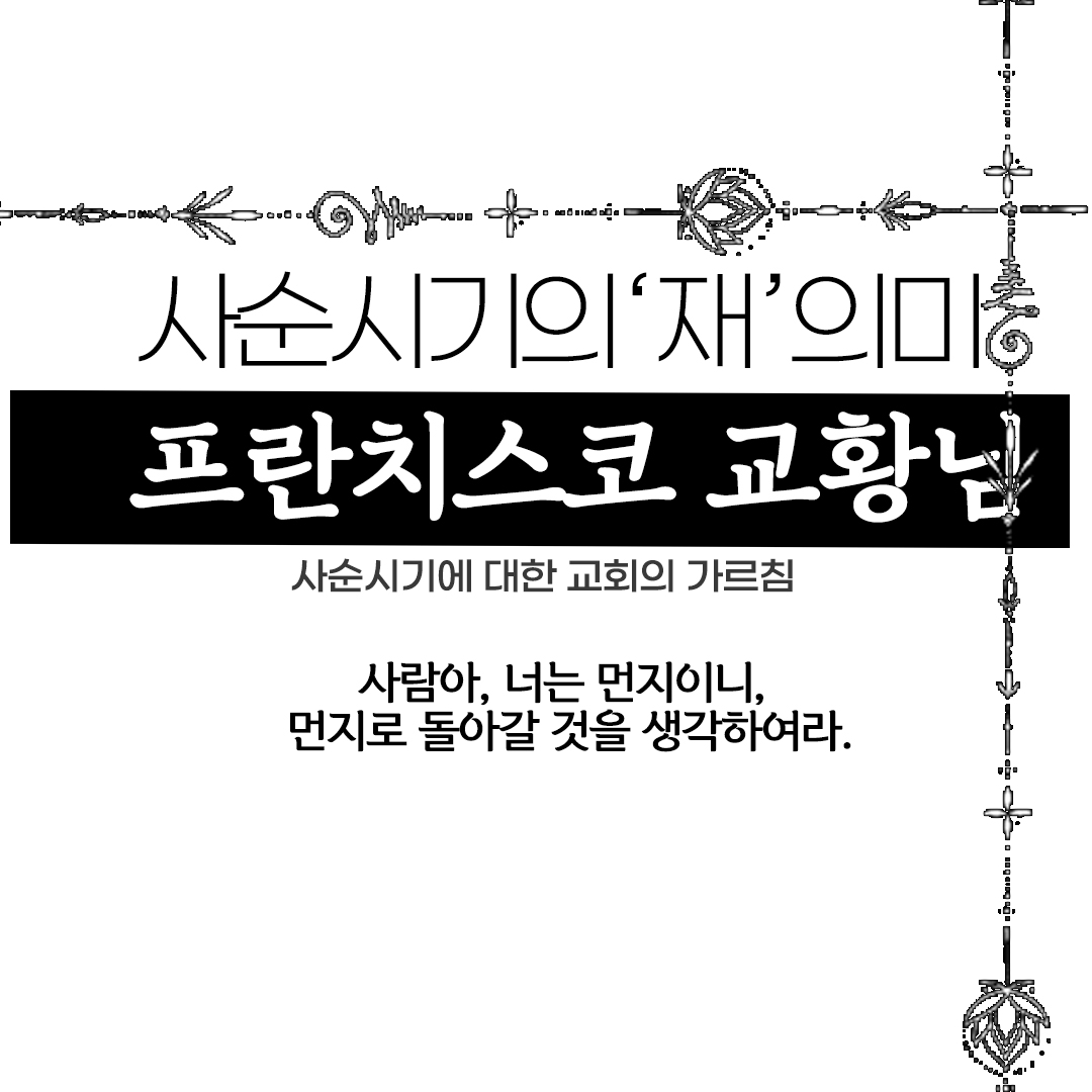 사순시기 뜻
