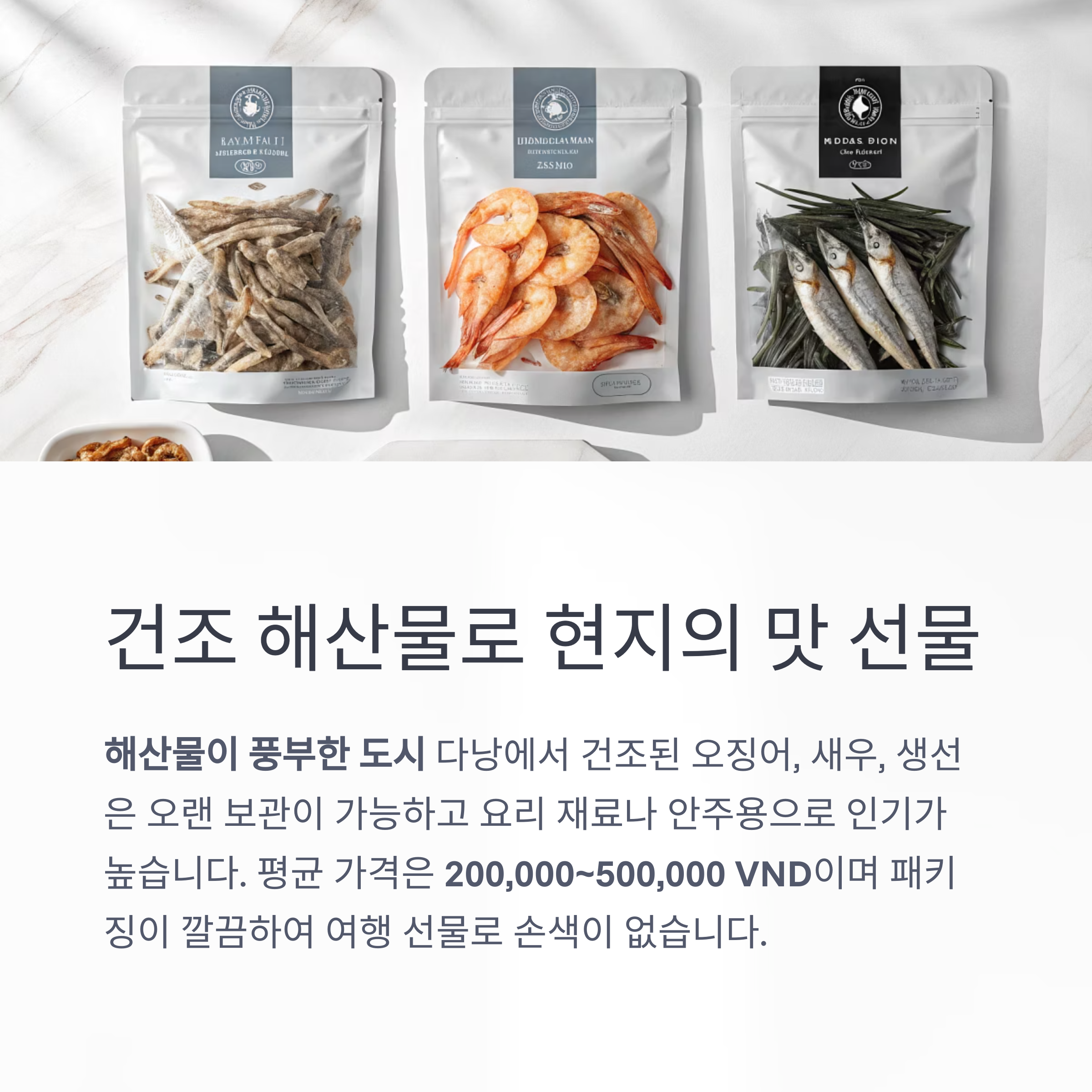 건조 해산물로 현지의 맛 선물