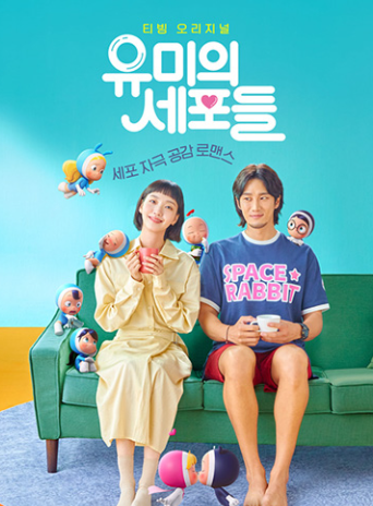 유미의세포들 다시보러 가기