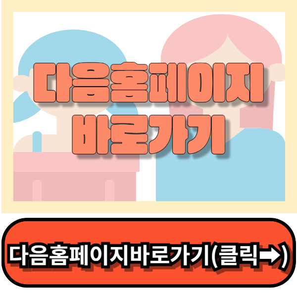 다음홈페이지 바로가기