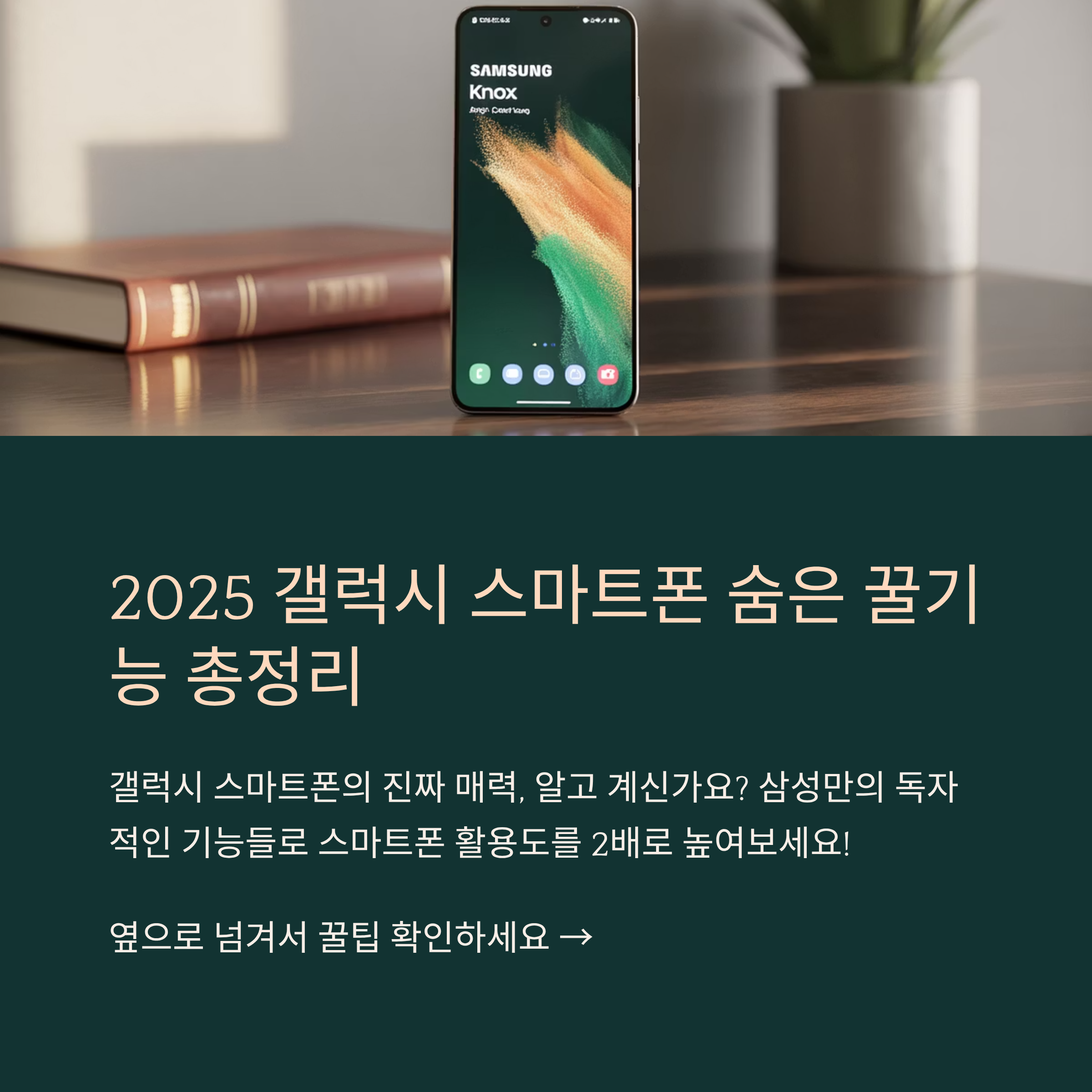 갤럭시 스마트폰 꿀기능 모음 2025