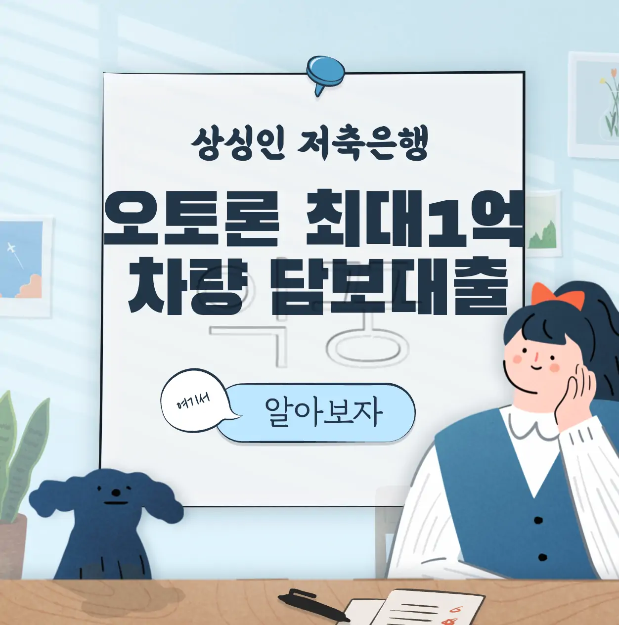 상상인저축은행 오토론 자동차 담보대출 최대 1억 조건 및 금리 표지