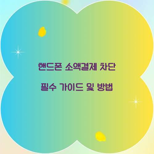 핸드폰 소액결제 차단