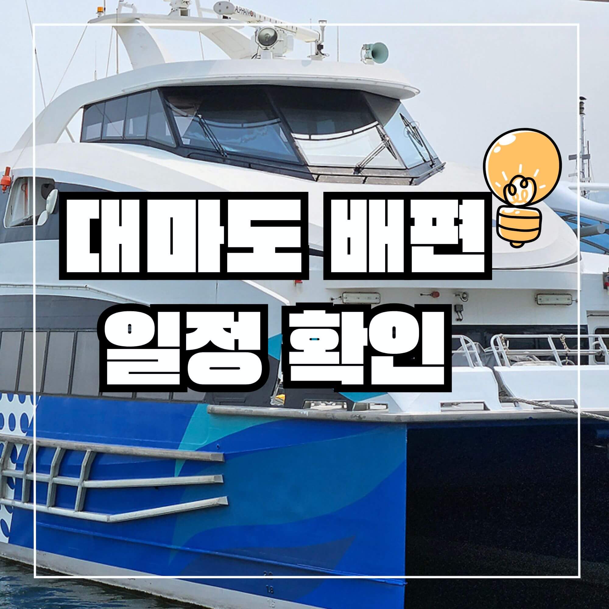 대마도 배편 요금 시간