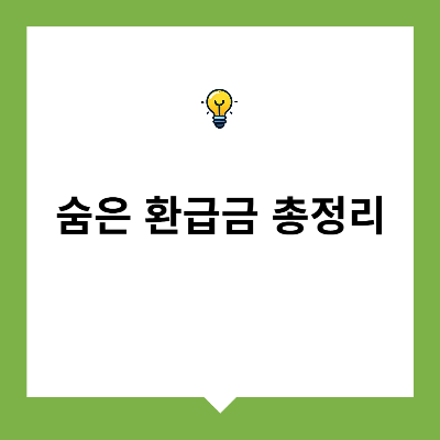 숨은 환급금 총 정리