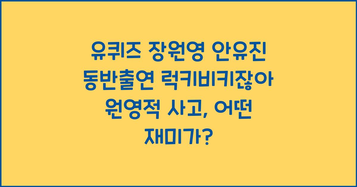 유퀴즈 장원영 안유진 동반출연 럭키비키잖아 원영적 사고 (ft.유퀴즈 276회)
