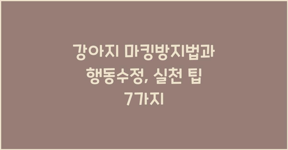 강아지 마킹방지법, 반려견 행동수정