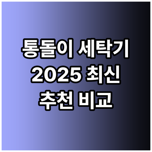 통돌이 세탁기 추천 2025 최신 모