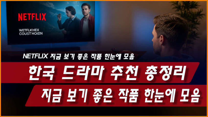 넷플릭스 한국 드라마 추천 총정리: 지금 보기 좋은 작품 한눈에 모음