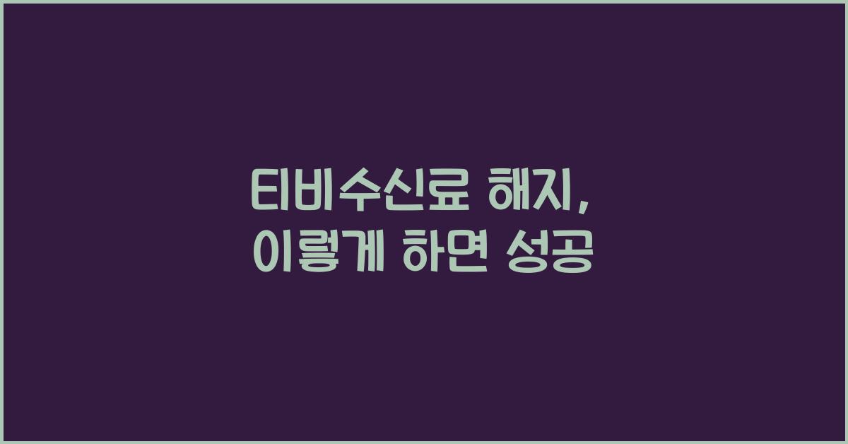 티비수신료 해지