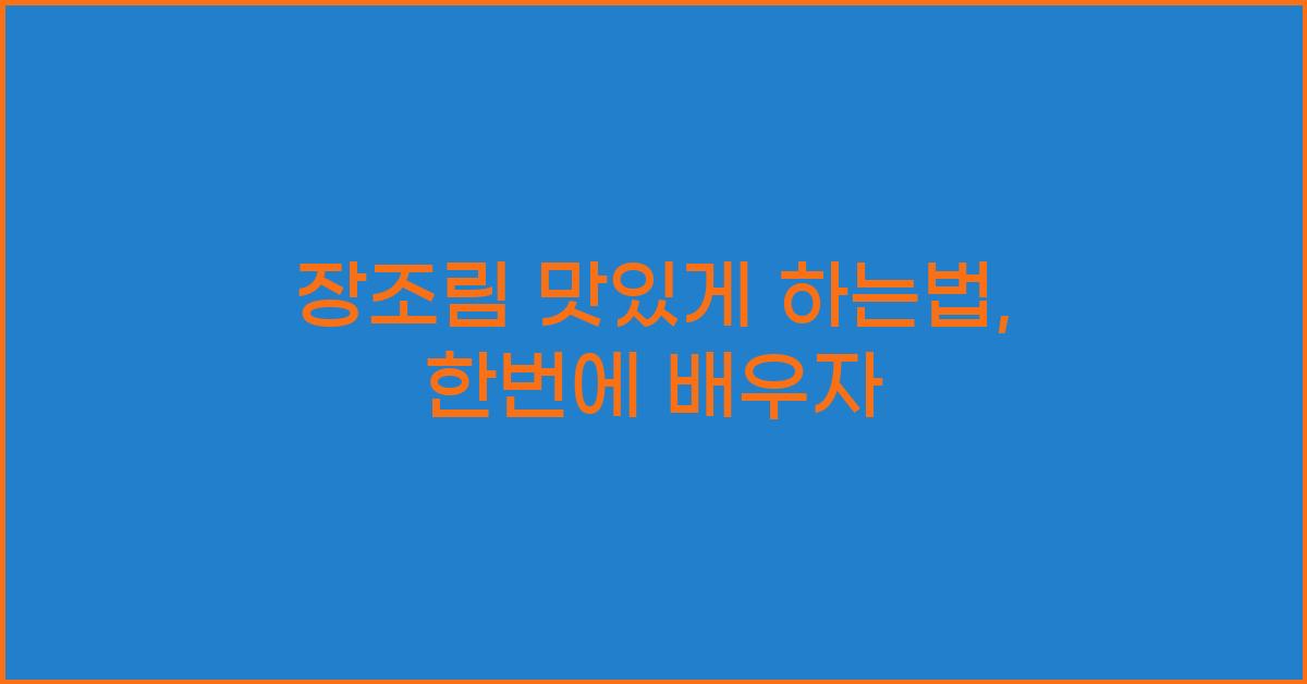 장조림 맛있게 하는법