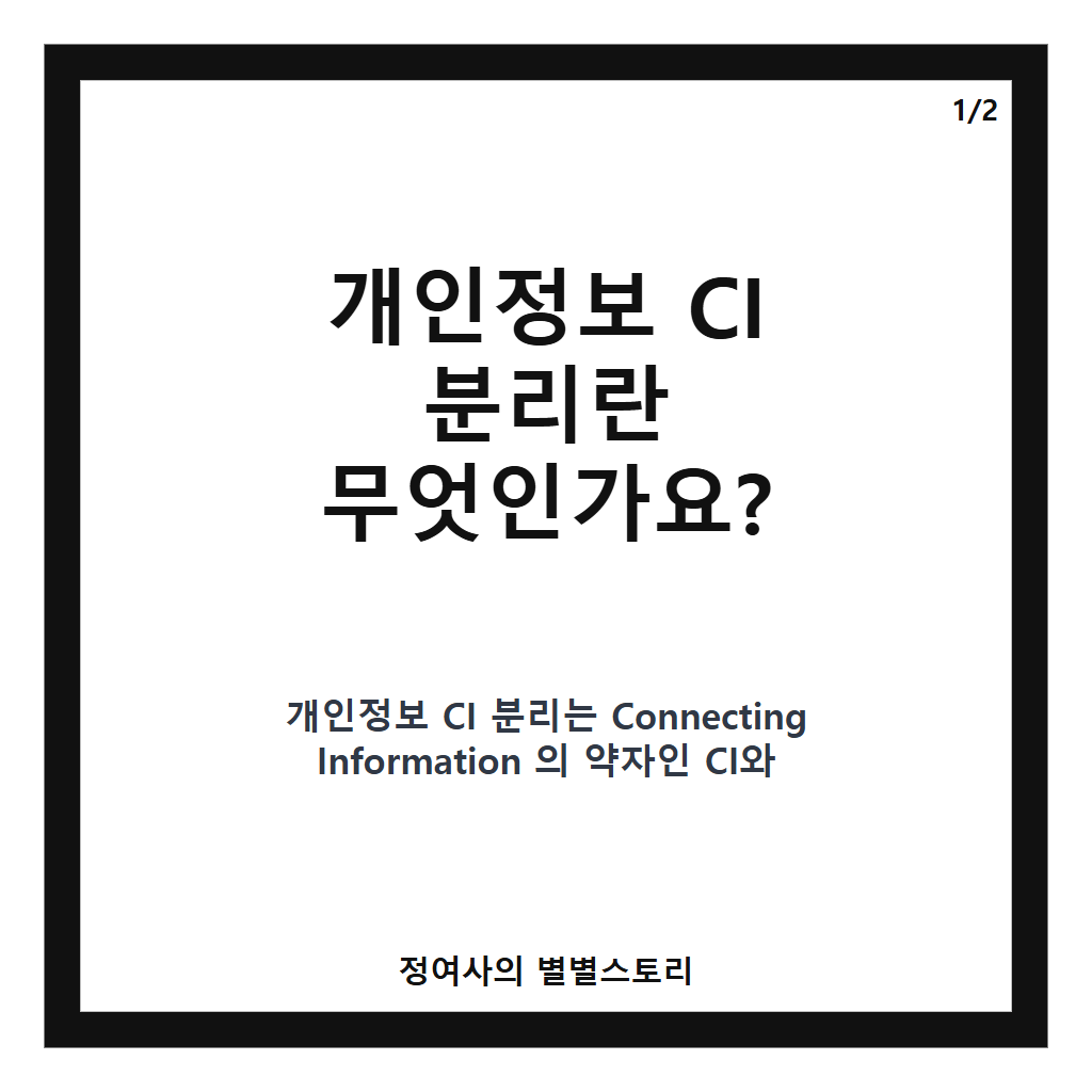 개인정보 CI 분리, 내년 1월부터 조기 시행되는 핵심 내용과 영향 분석 카드뉴스 1