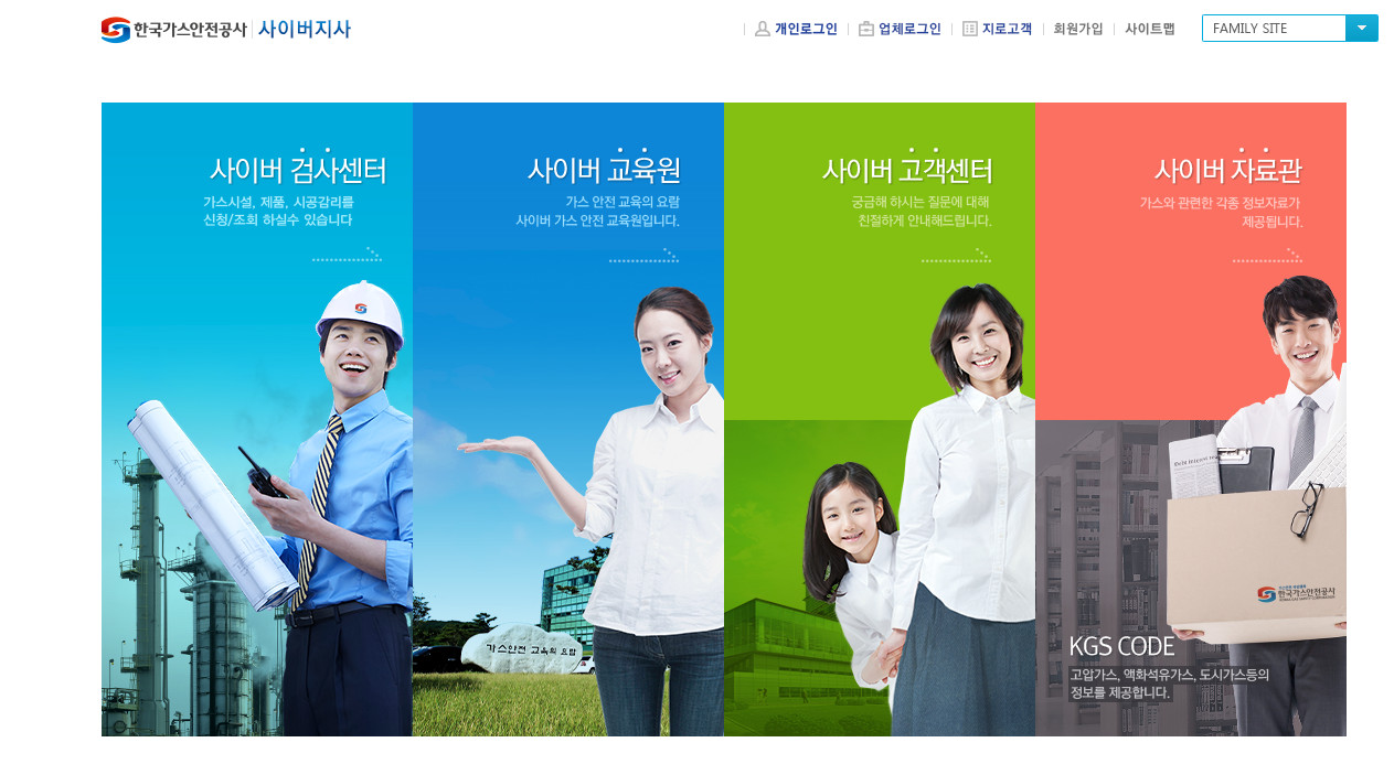 한국가스안전공사-사이버지사