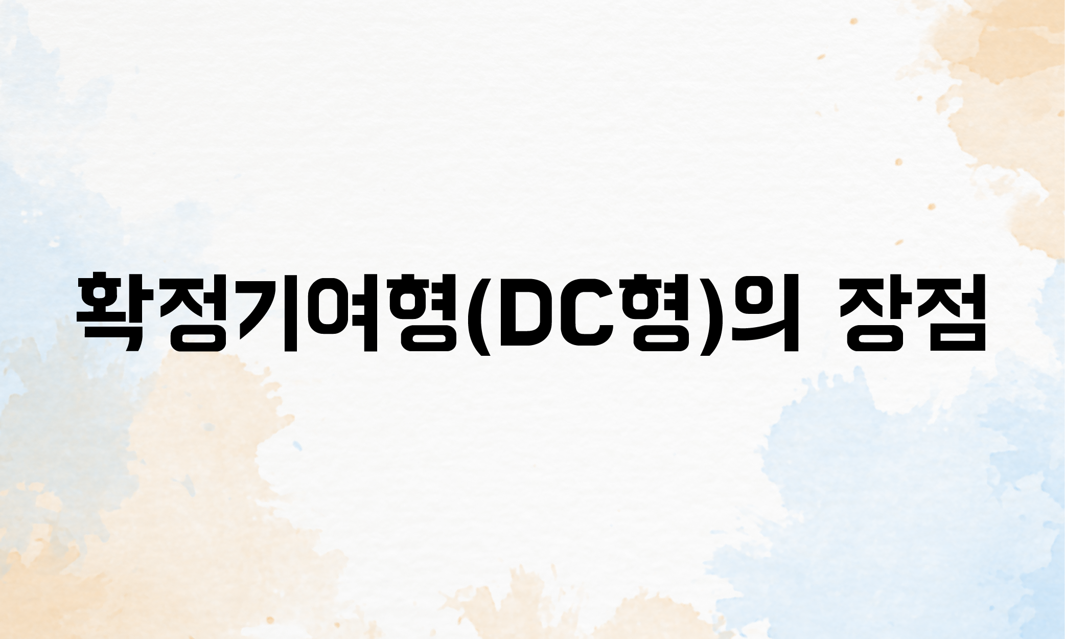 퇴직연급 확정기여형 DC형