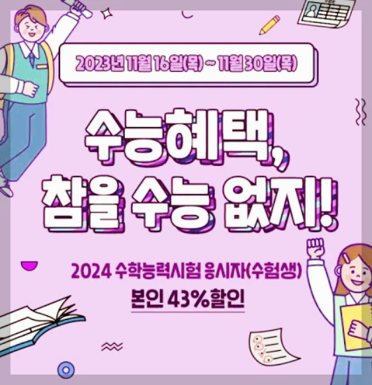수능 수험생을 위한 할인 혜택 모음