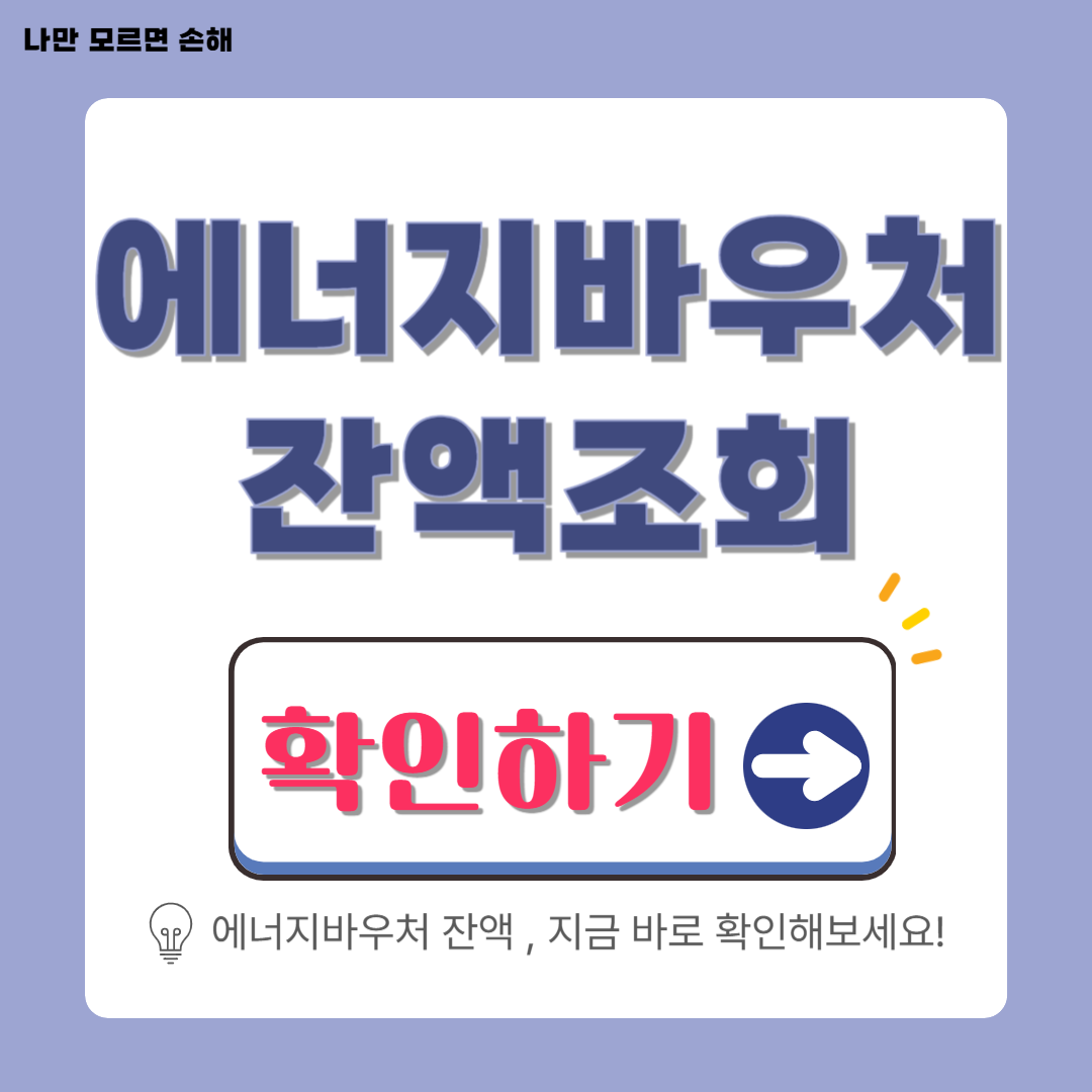 에너지바우처 잔액 조회