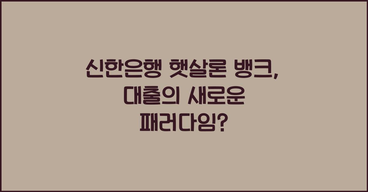 신한은행 햇살론 뱅크