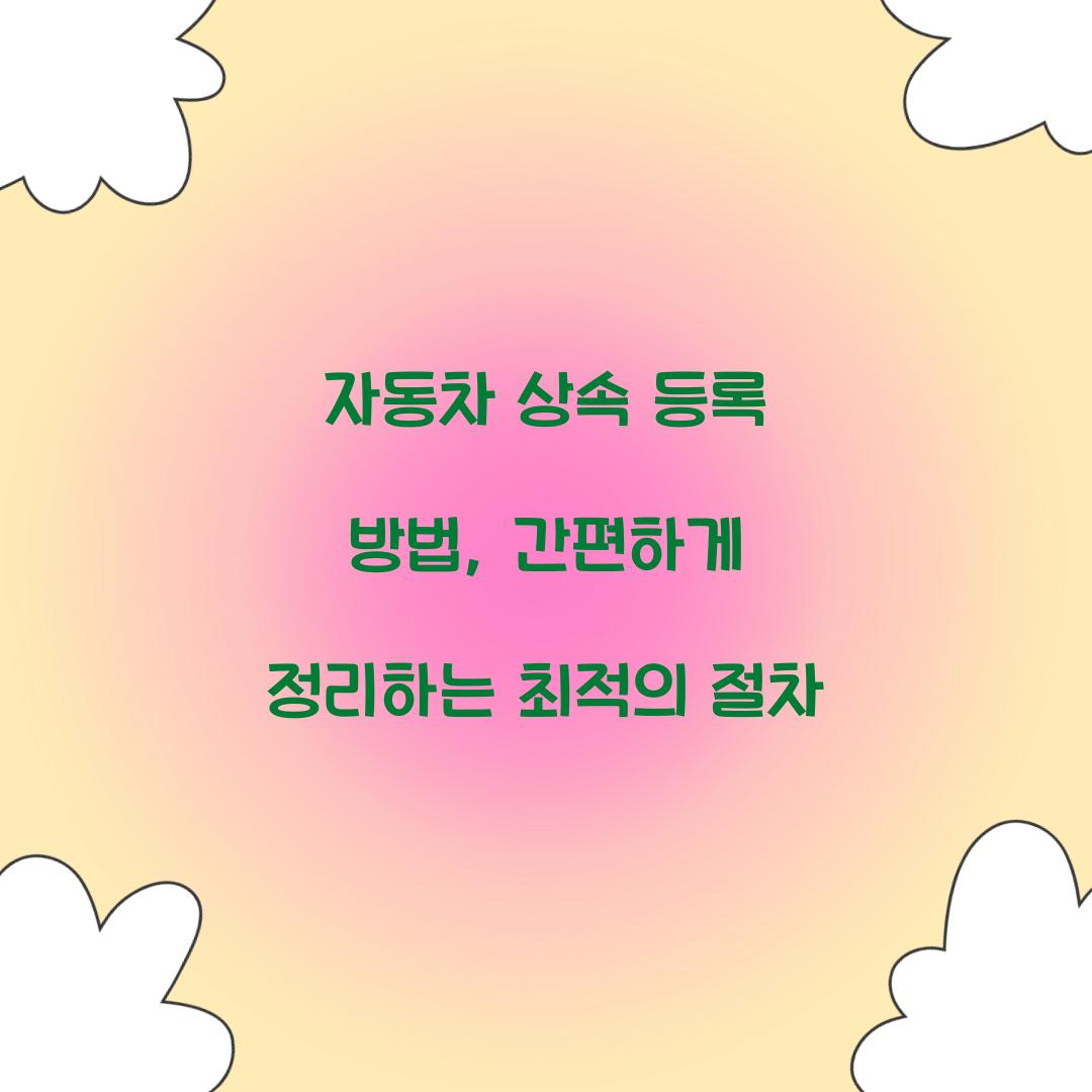 자동차 상속 등록 방법