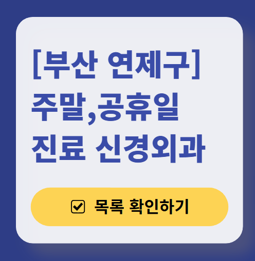부산 연제구 주말 진료 신경외과 목록 ❘ 토요일·일요일·공휴일 진료 병원 (어지럼증, 두통, 손발저림, 디스크)