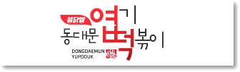 엽기떡볶이메뉴가격