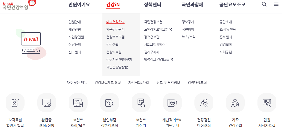 국민건강보험 사이트 바로가기