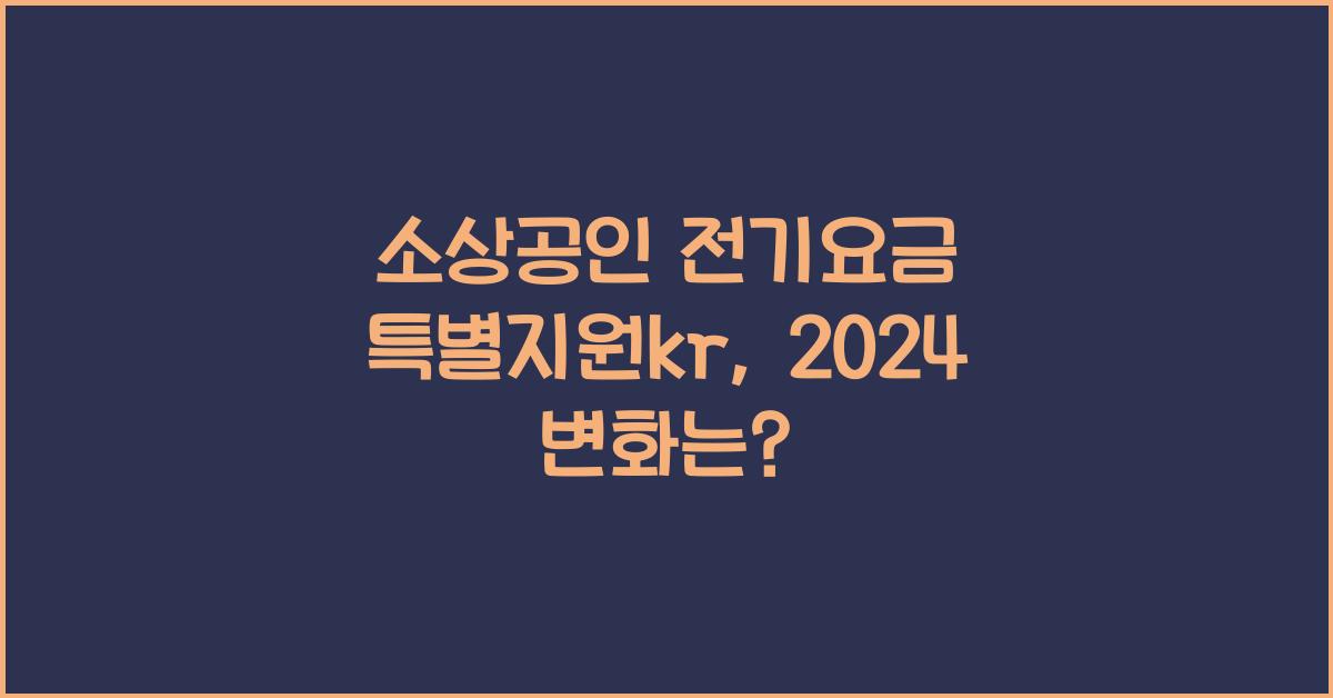 소상공인 전기요금 특별지원kr