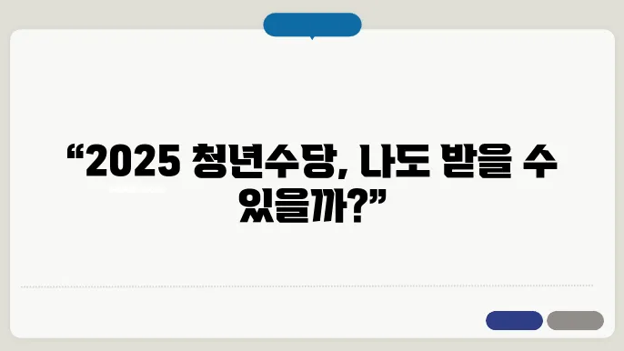 2025 서울시 청년수당 신청방법, 자격 알아보기