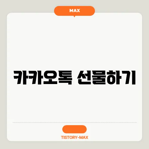 카카오톡 선물하기