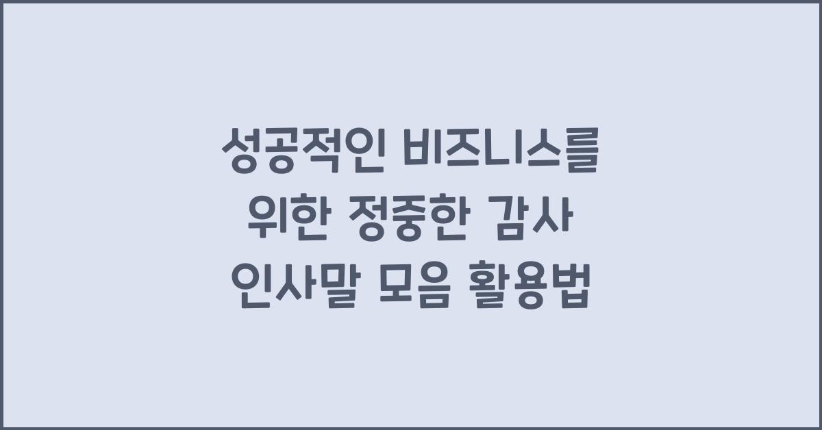 성공적인 비즈니스를 위한 정중한 감사 인사말 모음
